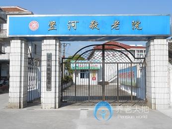 上海崇明區豎河敬老院 上海崇明區豎河敬老院