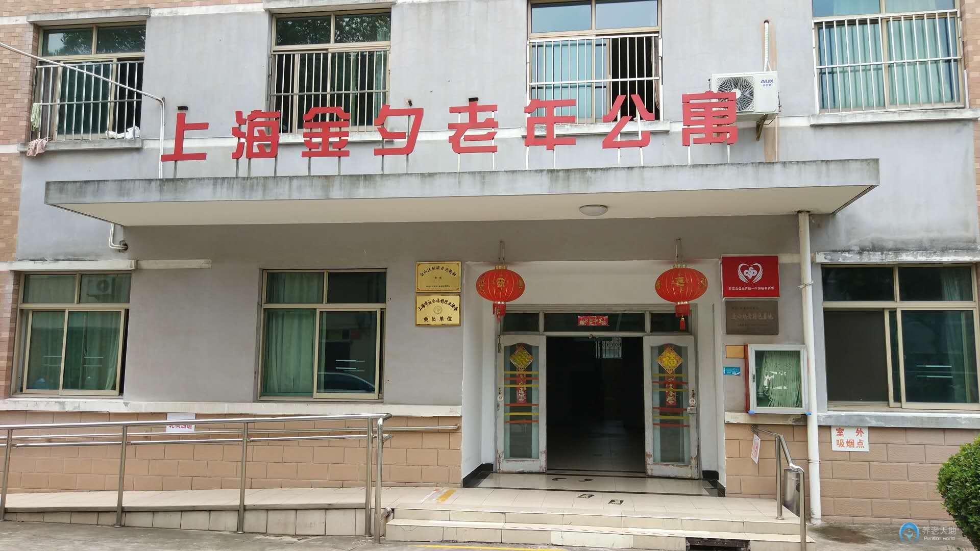 上海金山區金夕老年公寓