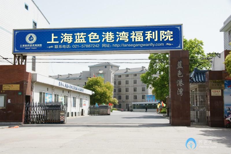 上海藍色港灣福利院