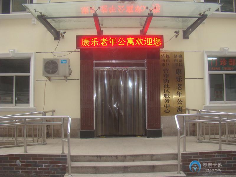 濟南康樂老年公寓 濟南康樂老年公寓