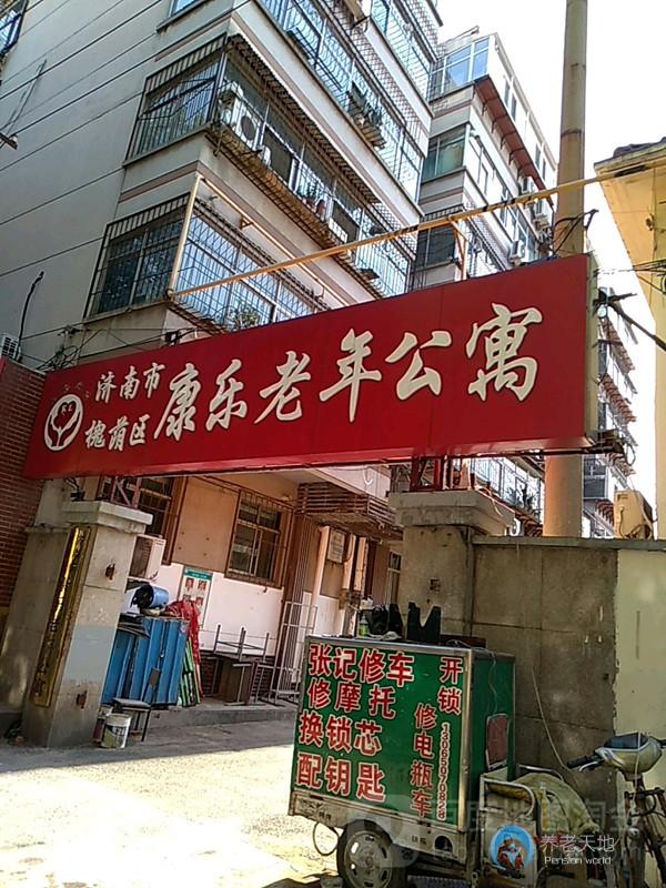 濟南康樂老年公寓 濟南康樂老年公寓