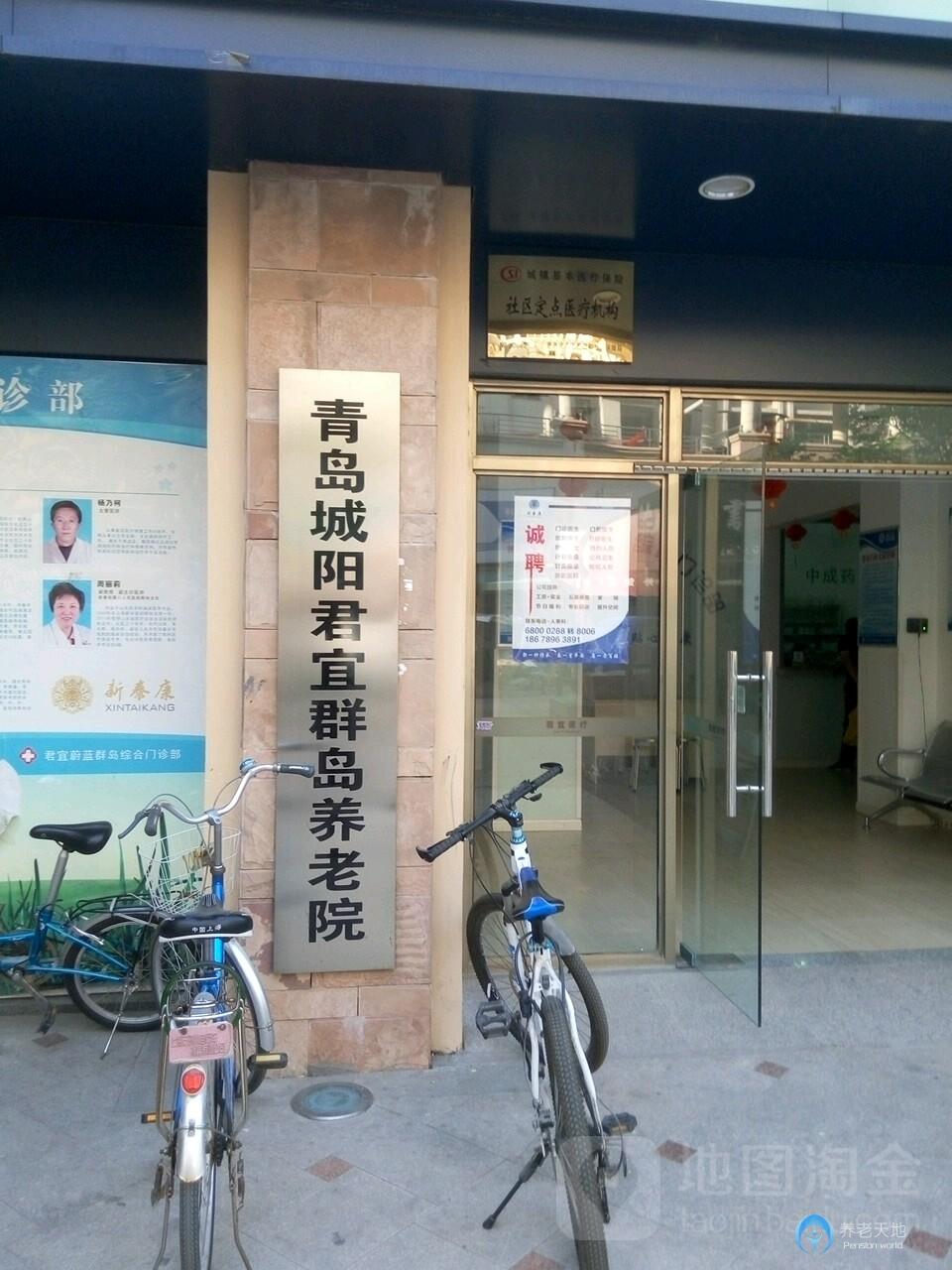 青島城陽君宜群島養老院