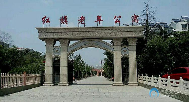 濟(jì)寧市任城區(qū)紅旗老年公寓 濟(jì)寧市任城區(qū)紅旗老年公寓