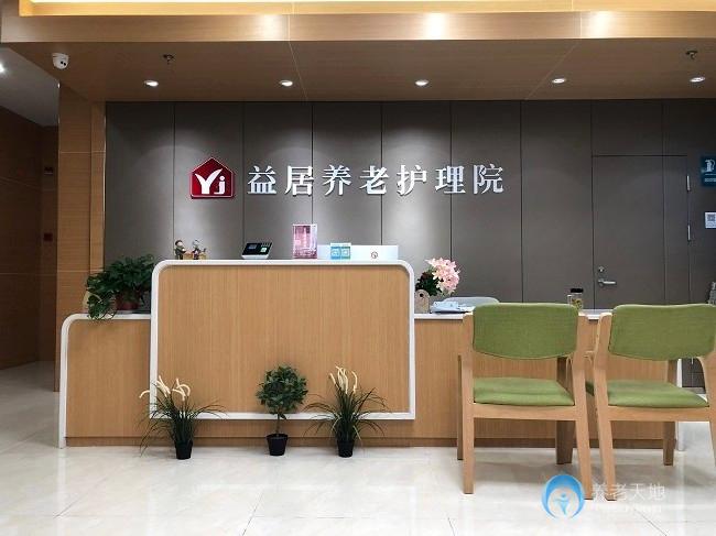 益居養老護理院 益居養老護理院