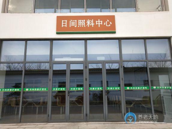 蘇州欣康護理院 蘇州欣康護理院