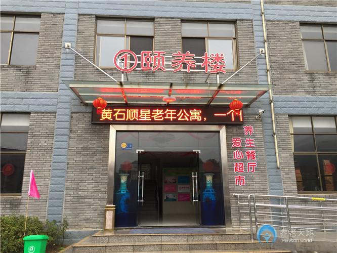 黃石萬德康養福園(黃石順星山莊老年公寓) 黃石萬德康養福園(黃石順星山莊老年公寓)