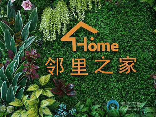 鄰里之家老年護理中心 鄰里之家老年護理中心