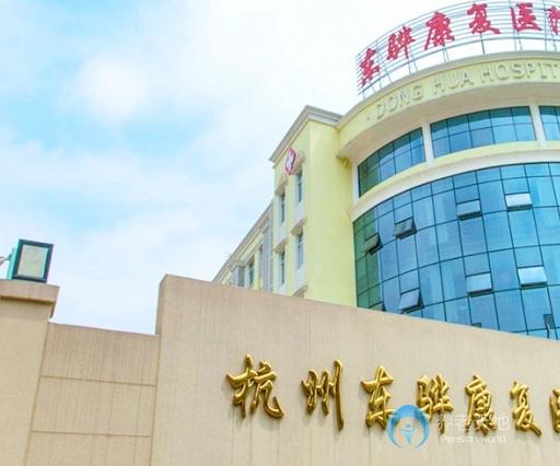 杭州東驊康復(fù)醫(yī)院 杭州東驊康復(fù)醫(yī)院