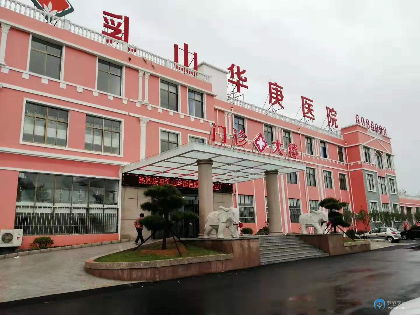 乳山華庚醫養中心 乳山華庚醫養中心