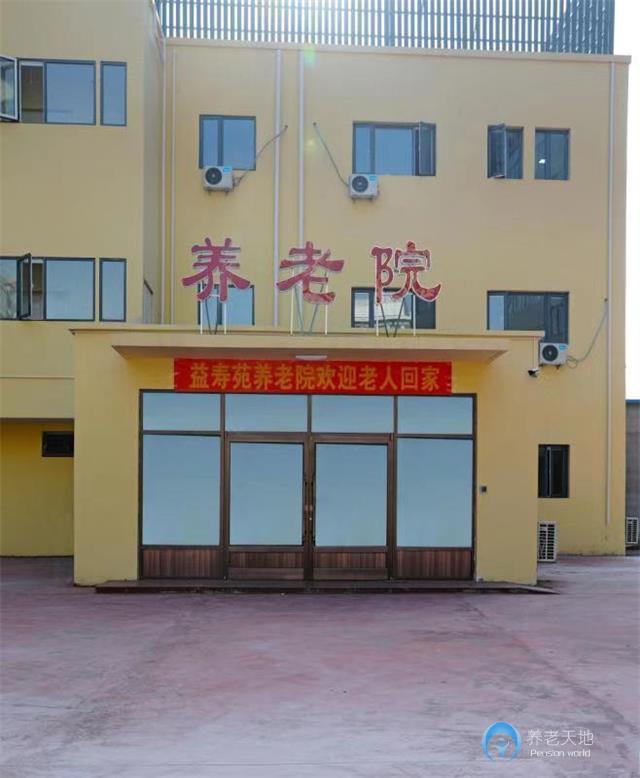 天津市河西區益壽苑養老院 天津市河西區益壽苑養老院