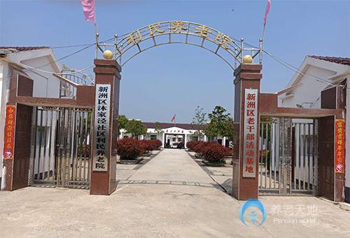 武漢市新洲區沐家涇社區利民養老院 武漢市新洲區沐家涇社區利民養老院