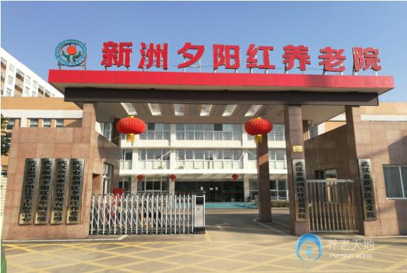 武漢新洲區夕陽紅養老院(新洲社會福利院) 武漢新洲區夕陽紅養老院(新洲社會福利院)