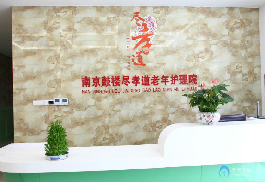 南京鼓樓盡孝道老年護理 南京鼓樓盡孝道老年護理