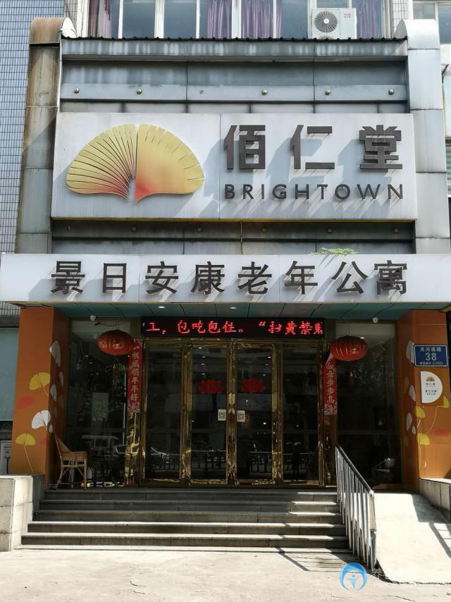 佰仁堂·常州景日安康養老院