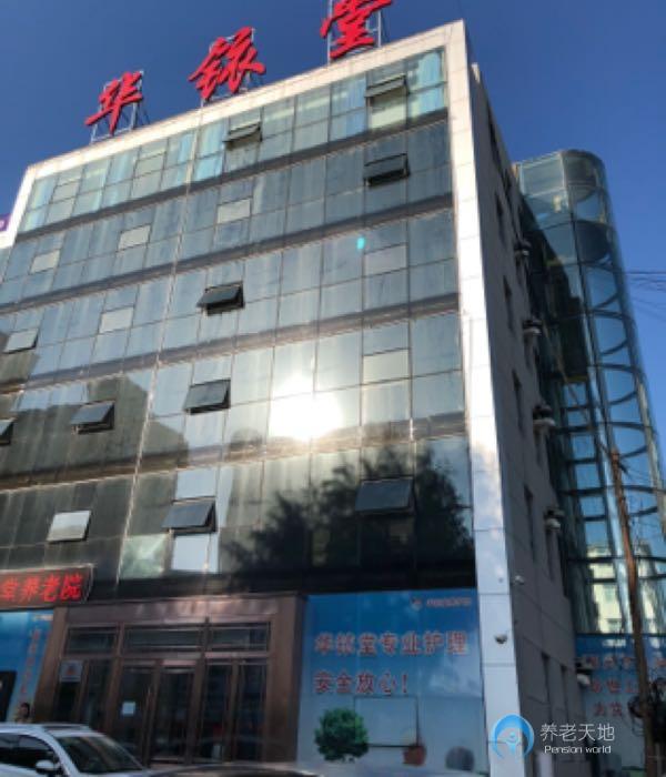 松原市寧江區華銥堂養老院