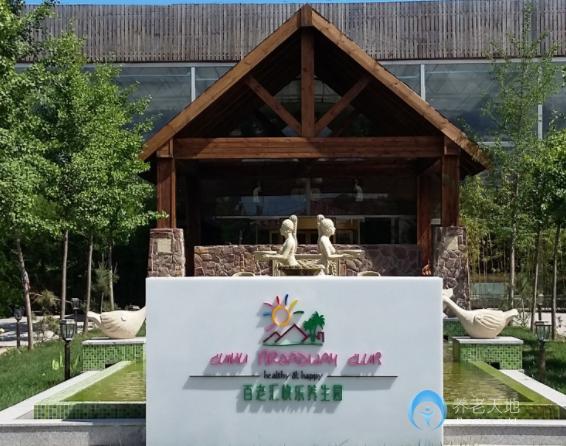 北京市海淀區翠湖老年莊園