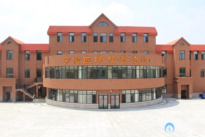 青島李滄區頤福養老院 青島李滄區頤福養老院