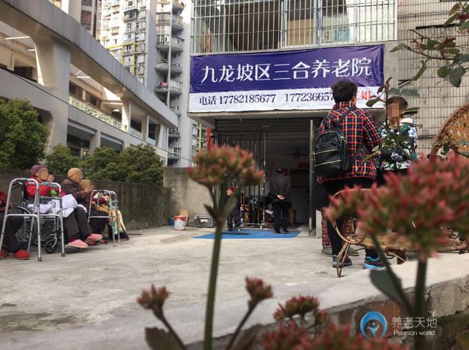 重慶三合養老院 重慶三合養老院
