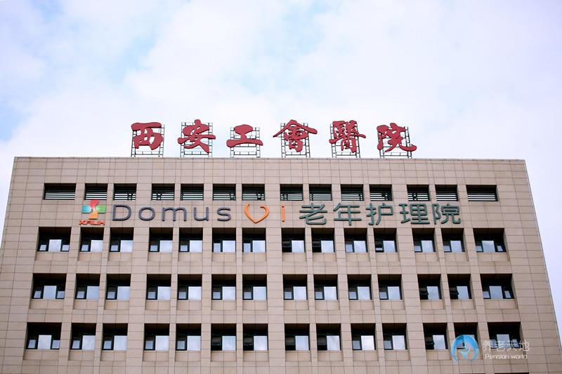 西安市工會老年護理院