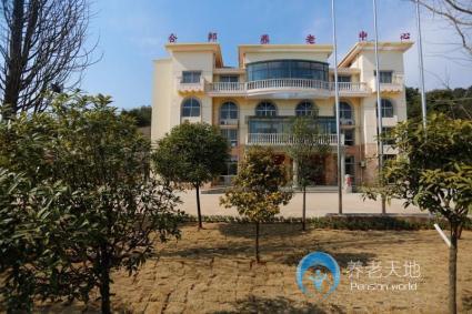 合邦養老中心 合邦養老中心