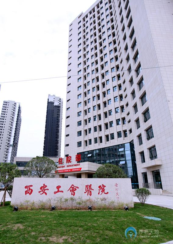 西安市工會老年護理院