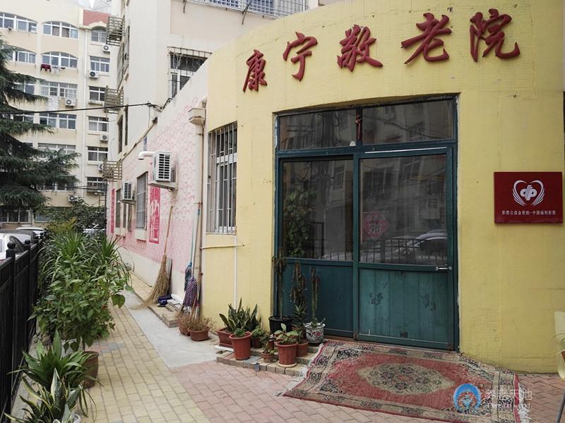 青島市北區康寧敬老院 青島市北區康寧敬老院