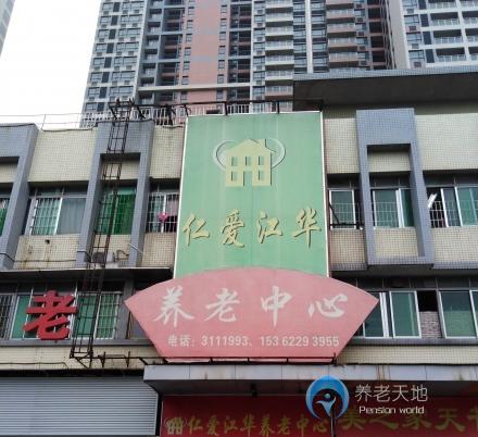 江門市蓬江區(qū)仁愛(ài)江華養(yǎng)老中心 江門市蓬江區(qū)仁愛(ài)江華養(yǎng)老中心