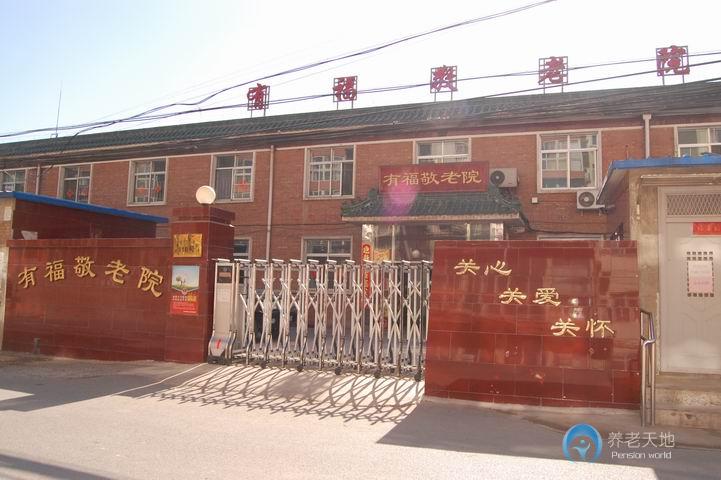 北京市海淀區有福敬老院 北京市海淀區有福敬老院