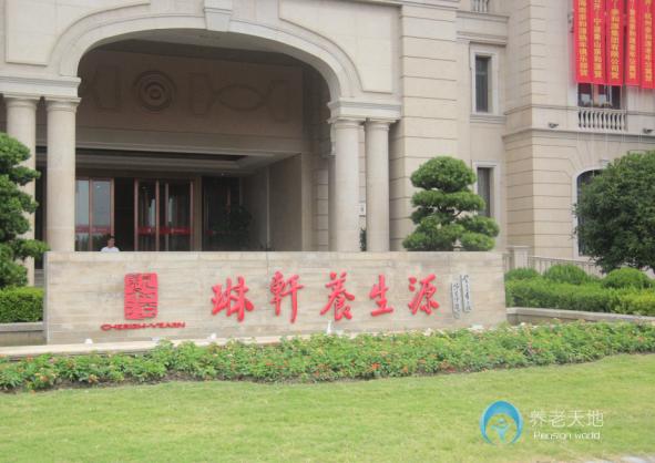 海寧親和源琳軒養生源 海寧親和源琳軒養生源