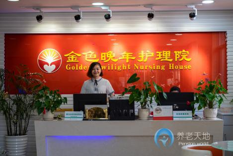 上海金色晚年護理院 上海金色晚年護理院
