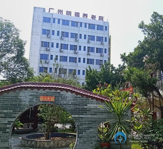 廣州市明禧養(yǎng)老院 廣州市明禧養(yǎng)老院