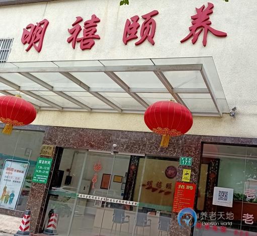 廣州市明禧養(yǎng)老院 廣州市明禧養(yǎng)老院