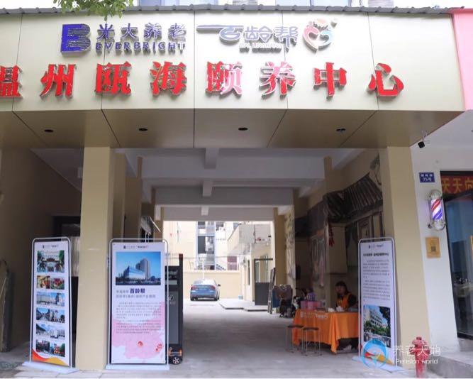 光大百齡幫·溫州甌海頤養(yǎng)中心 光大百齡幫·溫州甌海頤養(yǎng)中心