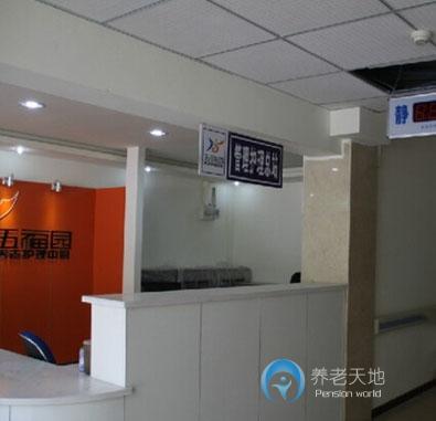五福園養(yǎng)老護理中心