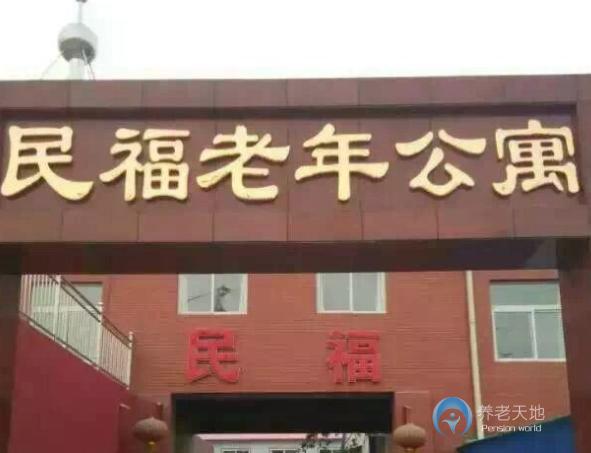 唐山民福老年公寓 唐山民福老年公寓