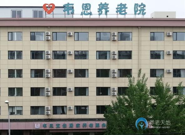 沈陽市沈河區(qū)韋恩養(yǎng)老院 沈陽市沈河區(qū)韋恩養(yǎng)老院