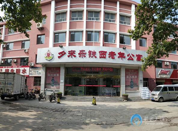 邯鄲夕來樂老年公寓 邯鄲夕來樂老年公寓