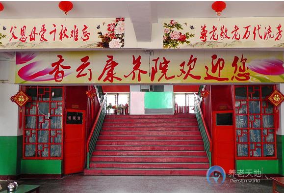 邯鄲香云康養(yǎng)院 邯鄲香云康養(yǎng)院