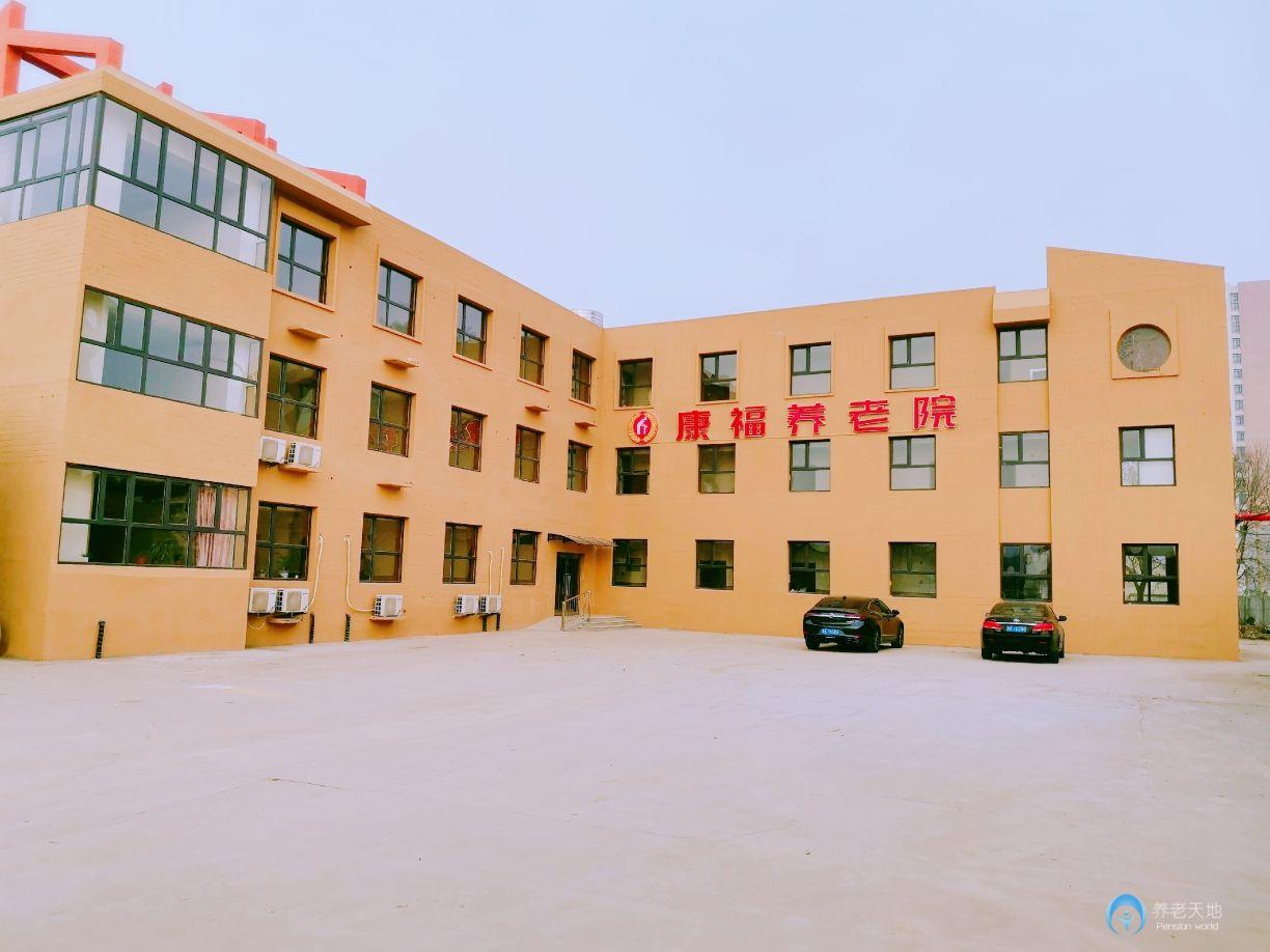 康福養(yǎng)老院 康福養(yǎng)老院