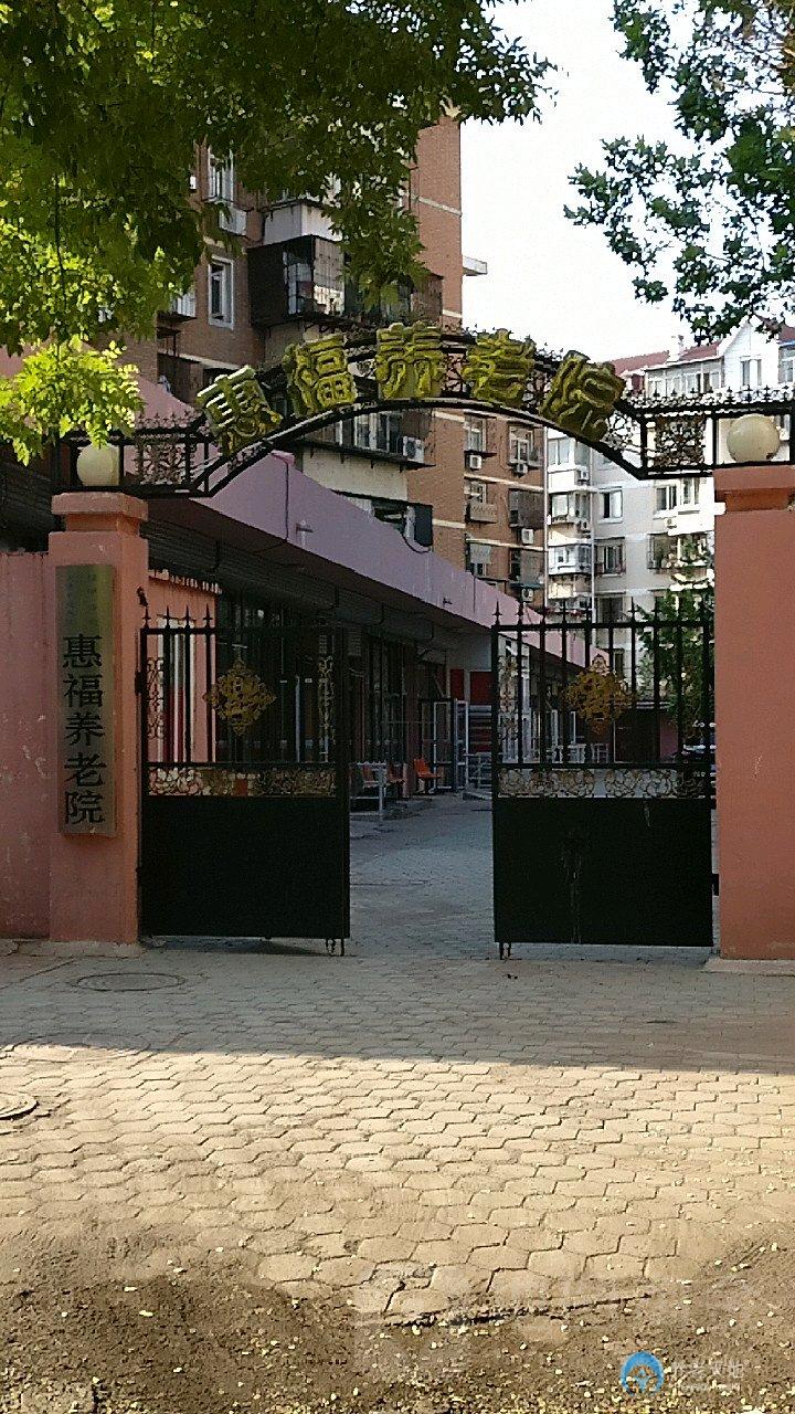 天津市河西區惠福養老院