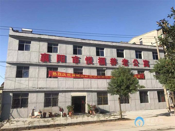 襄陽市悅福養老公寓 襄陽市悅福養老公寓