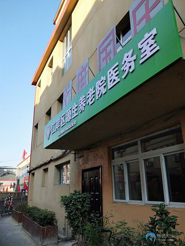 武漢源生養老院