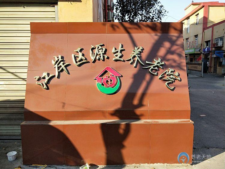 武漢源生養老院