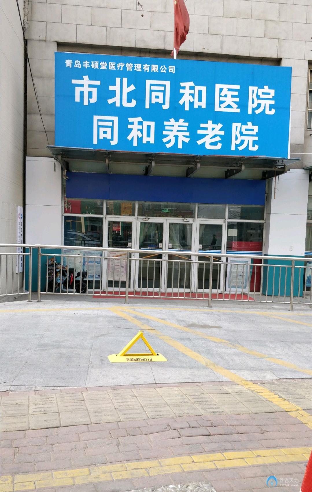 市北區同和老年公寓