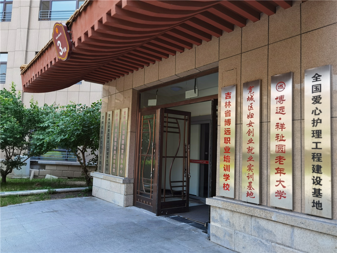 長春祥祉圓養老院 長春祥祉圓養老院