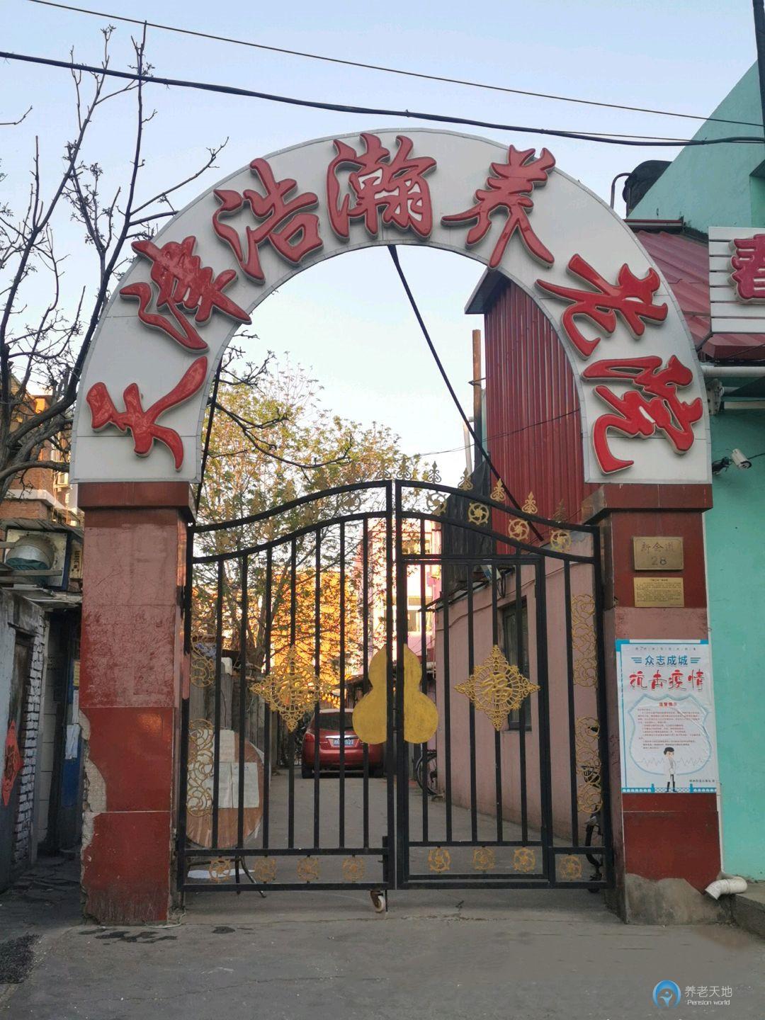 天津市河西區(qū)浩瀚養(yǎng)老院 天津市河西區(qū)浩瀚養(yǎng)老院
