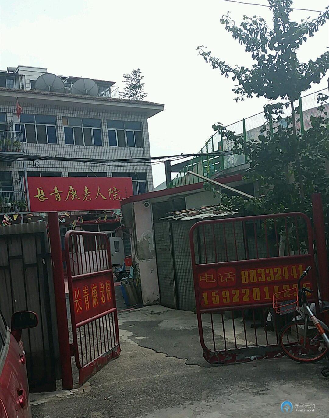 天津市津南區長青康老院 天津市津南區長青康老院