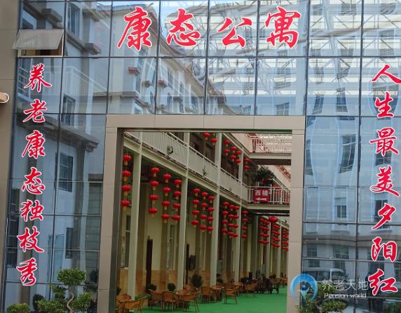 昭通市昭陽區康態老年公寓 昭通市昭陽區康態老年公寓