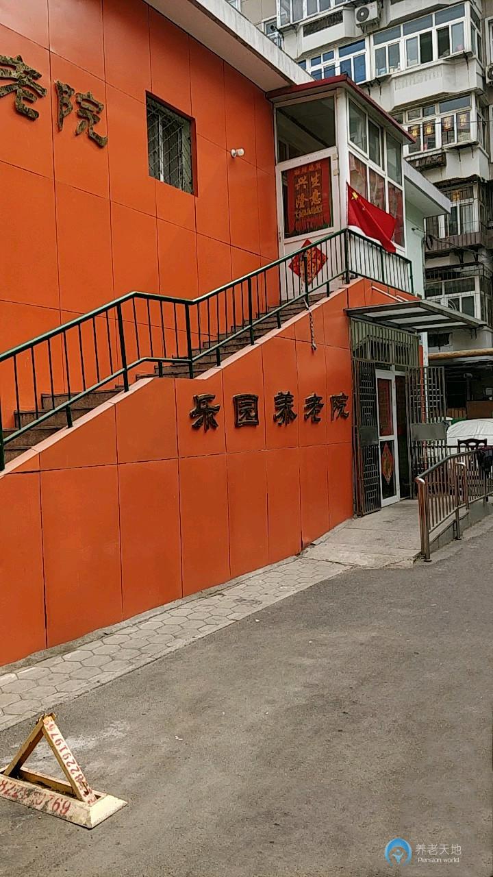 天津市河西區樂園老人院 天津市河西區樂園老人院