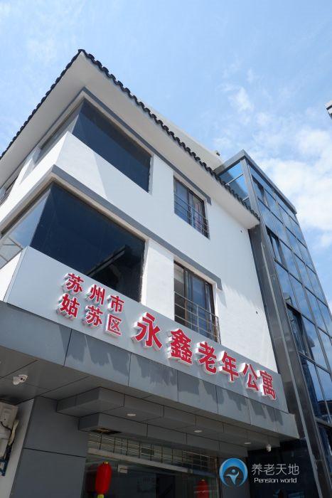 蘇州市姑蘇區永鑫老年公寓
